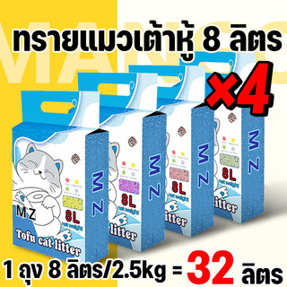 Mango ทรายแมวเต้าหู้ MZ 8 ลิตร 4 ถุง = 32 ลิตร ทรายแมวคุณภาพดี ออร์แกนิค100% ราคาถูก ทรายเต้าหู้ Cat Litter