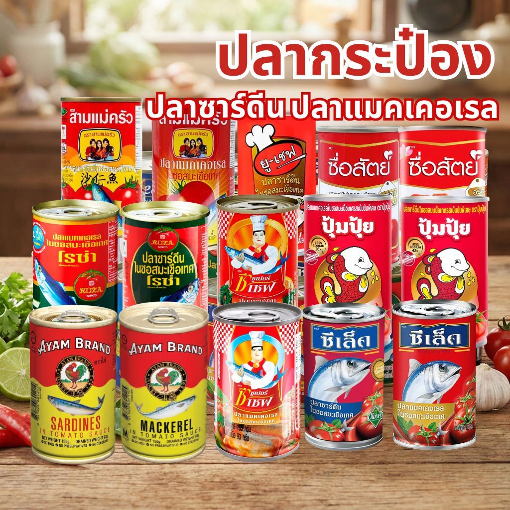 ปลากระป๋อง รวมยี่ห้อ ซูเปอร์ซีเชฟ ซีเล็ค ปุ้มปุ้ย โรซ่า สามแม่ครัว ยูเชฟ ซื่อสัตย์ อะยัม