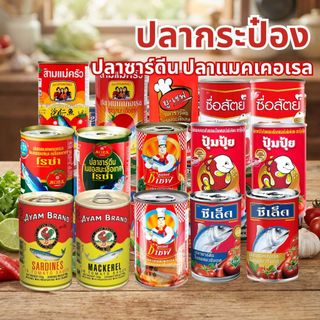 ปลากระป๋อง รวมยี่ห้อ ซูเปอร์ซีเชฟ ซีเล็ค ปุ้มปุ้ย โรซ่า สามแม่ครัว ยูเชฟ ซื่อสัตย์ อะยัม
