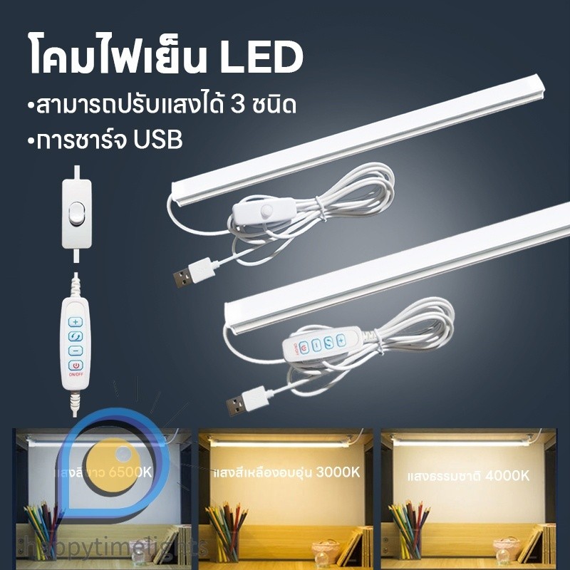 หลอดไฟ LED USB 35CM 45CM ใช้ไฟพอร์ต USB สามารถใช้ร่วมกับ Powerbank,Mobile USB Tube (มีปุ่มปรับสีไฟ)