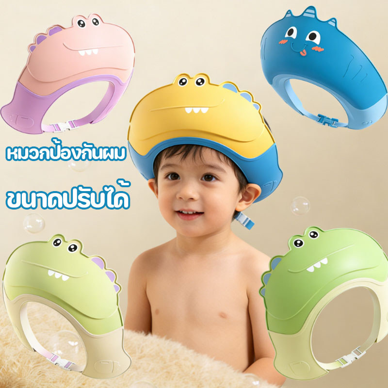 พร้อมส่ง!!หมวกสระผมทารกนุ่มสบาย รูปทรงจระเข้ ปรับได้ตามขนาดหัว ปกป้องดวงตาและหู วัสดุซิลิโคน อุปกรณ์อาบน้ำ