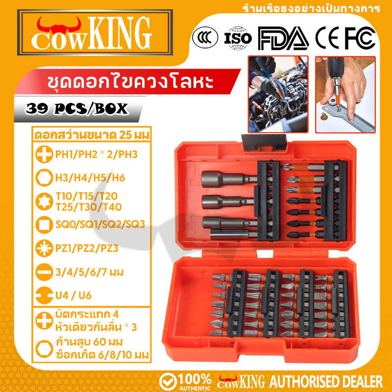 COW KING ชุดดอกไขควง 39 ชิ้น แม่เหล็กดูดแรง ครบทุกขนาด ใช้กับสว่านไฟฟ้าได้ ลูกบิด 6/8/10 มม. พร้อมกล่องเก็บ ส่งจากไทย