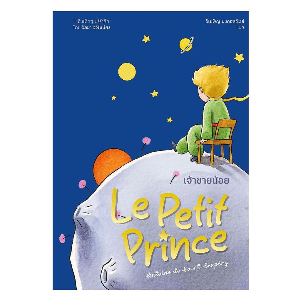 นายอินทร์ หนังสือ เจ้าชายน้อย (แสงดาว) พิมพ์ครั้งที่ 3 (ปกแข็ง)
