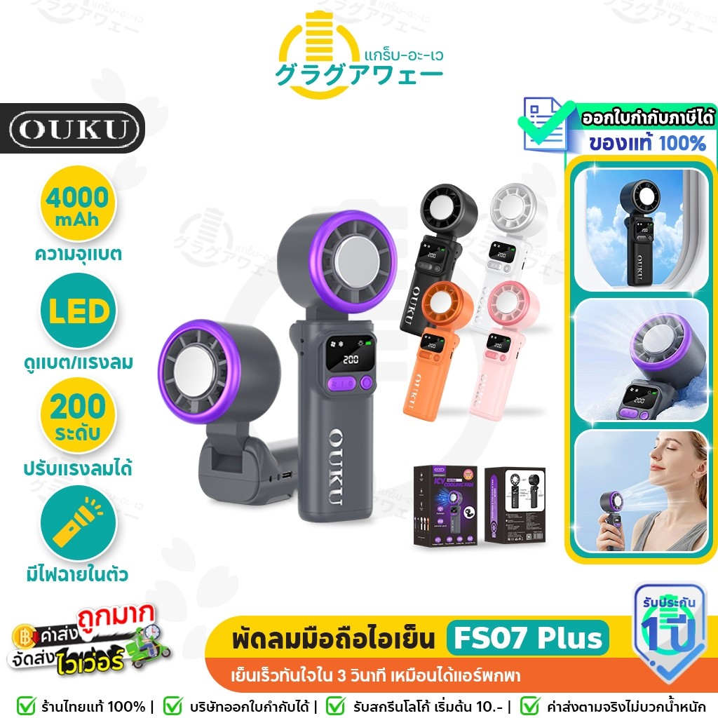 OUKU FS07 Plus พัดลมมือถือไอเย็น มีไฟฉายในตัว พับได้ 90° ปรับแรงลม 200 ระดับ จอ LED แบต 4000mAh