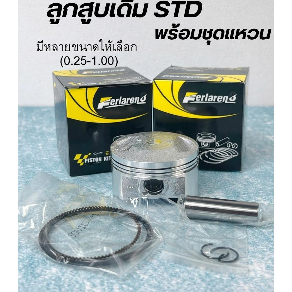 ลูกสูบ STD พร้อมแหวน หลายขนาด 0.25-1.00 CLICK WAVE MIO SONIC SCOOPY รับประกันสินค้า