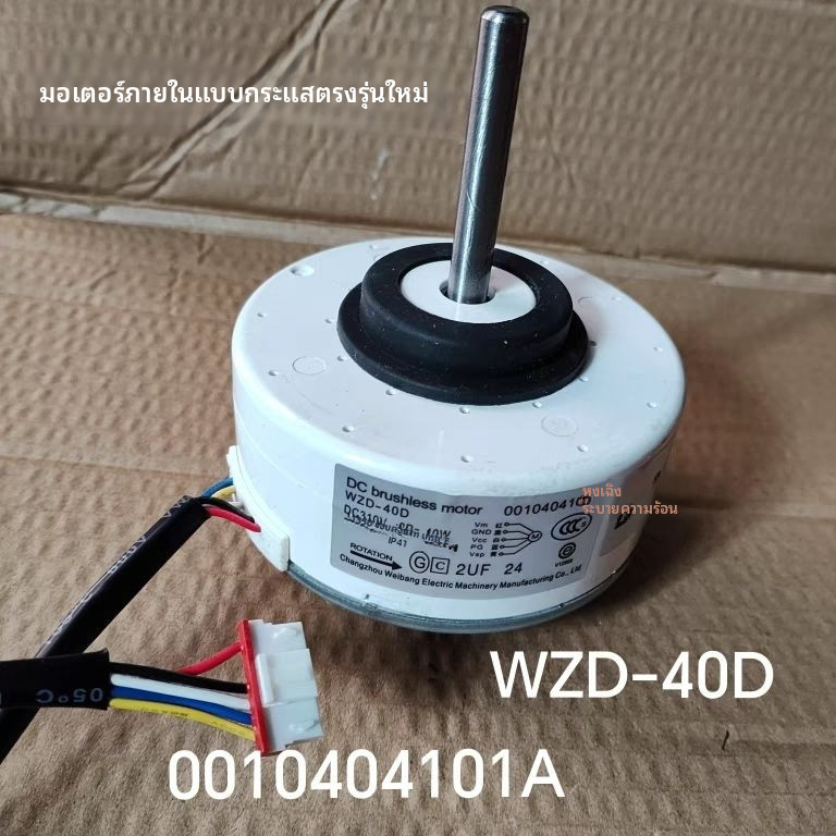 เหมาะสำหรับเครื่องปรับอากาศไฮเออร์2p มอเตอร์ภายใน WZD-40D 0010404101A ใช้ได้ทั่วไป0010404101B