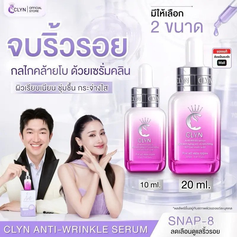Clyn เซรั่มต่อต้านริ้วรอย (เซรั่มลดเลือนริ้วรอย Clyn) 1 ขวด ขนาด 10ml และ 20ml สกินแคร์สําหรับผิวหน้