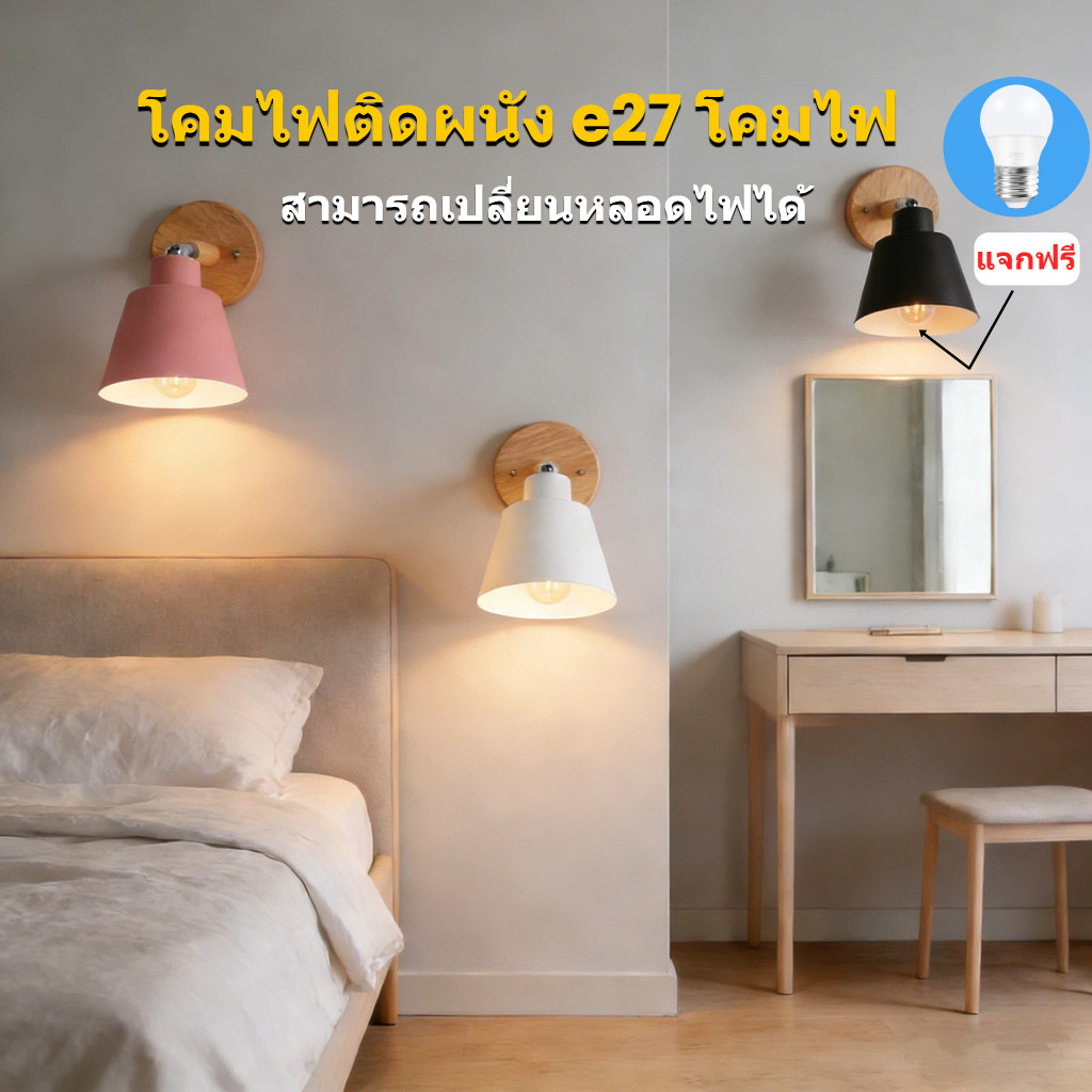 โคมไฟติดผนัง LED E27 หลอดไฟ 3 สี 180°หมุนโคมไฟนอนแม่แบบผนังไม้ตกแต่งบ้าน