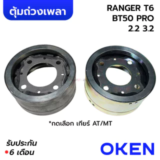 OKEN ตุ้มถ่วงเพลากลาง RANGER T6 BT50 PRO 2.2 3.2 เกียร์ออโต้AT / เกียร์ธรรมดาMT (รับประกัน 6 เดือน) AB39-4C025