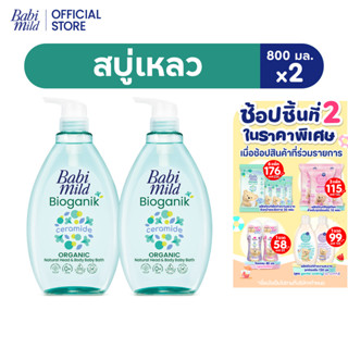 เบบี้มายด์ สบู่เหลว ไบโอแกนิก ออร์แกนิค 800 มล. X2