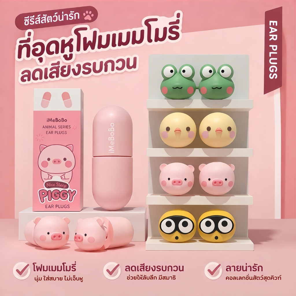 SLEEPWEAR FACTORY  ปลั๊กเอียร์ ที่อุดหูกันเสียงรบกวน100% ที่อุดหู ✈🏞 พร้อมกล่องพกพา ดีไซน์น่ารัก W243