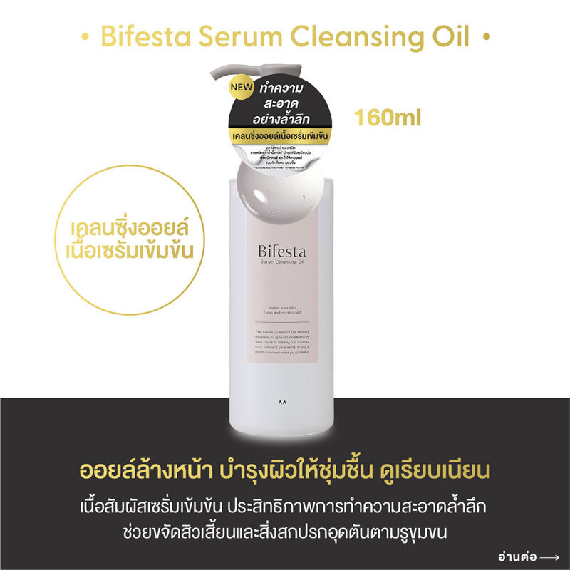 Bifesta Serum Cleansing Oil 160ml บิเฟสต้า เคลนซิ่ง ออยล์ ทำความสะอาดล้ำลึก