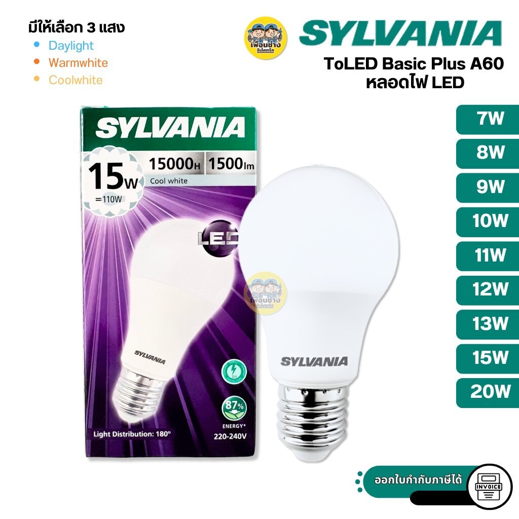 SYLVANIA หลอดไฟ LED bulb 7w 8w 9w 10w 11w 12w 13w 15w 20w แสงขาว แสงวอร์ม แสงคูล แอลอีดี หลอดไฟ ขั้ว E27