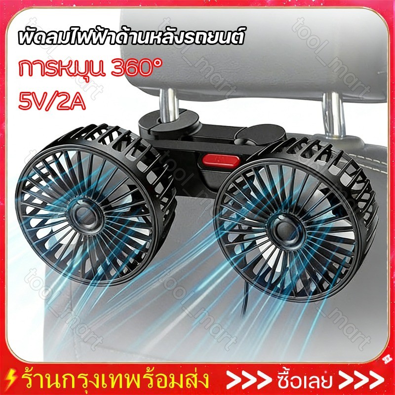 พัดลมในรถยนต์ พัดลม USB ในรถยนต์ ปรับได้ 360 องศา พัดลมคู่ พัดลมUSB ความเร็วลม 3 ระดับ พัดลมไร้เสียง พัดลมรถยนต์แบบพกพา