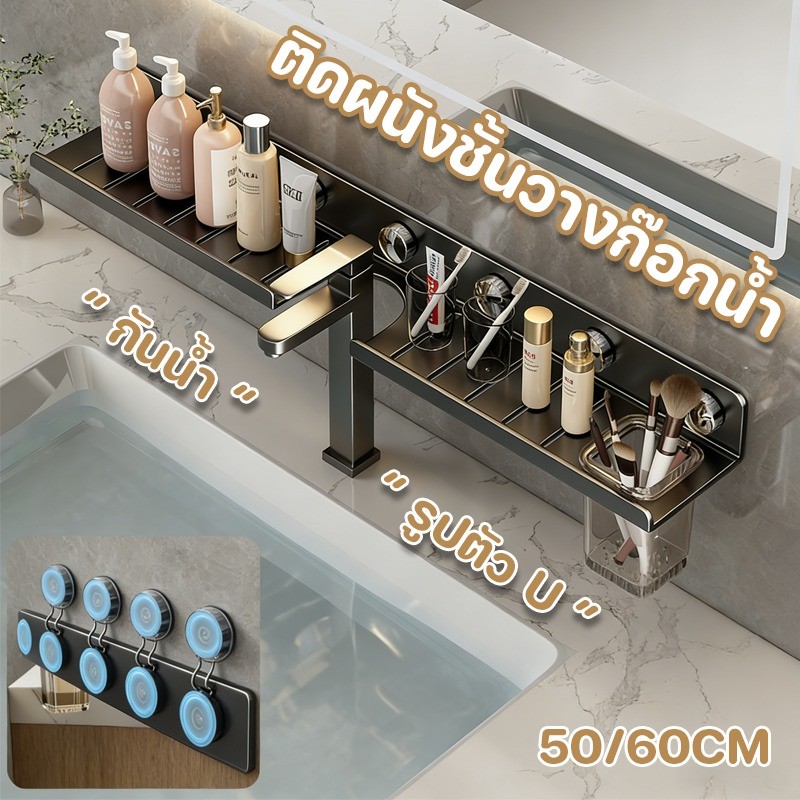COD ติดผนังชั้นวางก๊อกน้ํา รูปตัว U 50/60cm ไม่ต้องเจาะรู พร้อมถ้วยเก็บของ ชั้นวางของอ่างล้างหน้า ชั้นวางของในห้องน้ํา