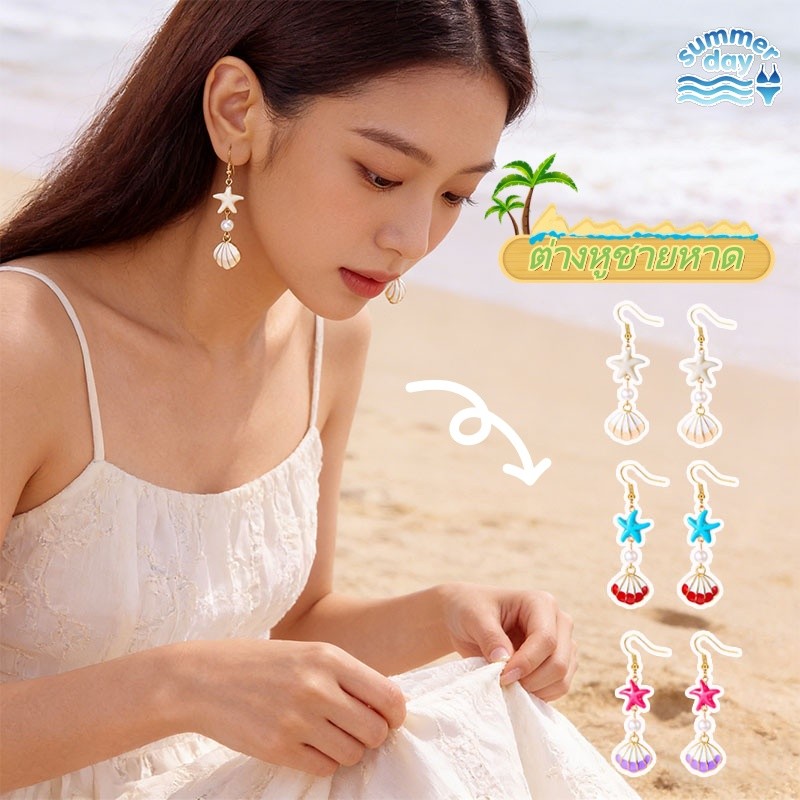 Summer Day💮💮ดาวทะเล/เปลือกหอย ต่างหูมุก ชายหาด earrings มีหลายแบบให้เลือก แฟชั่น อเนกประสงค์ ส่งไวจากไทย