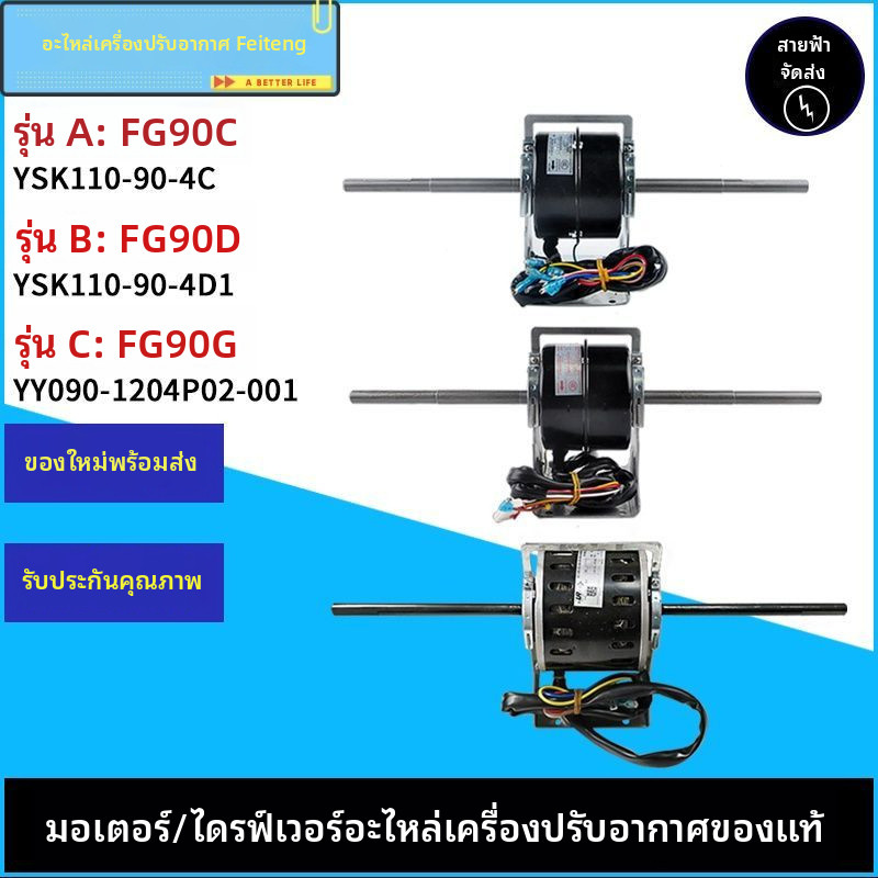 เครื่องปรับอากาศกรีแบบติดผนัง รุ่นมัลติสปลิต พร้อมมอเตอร์ FG90C FG90D FG90G มอเตอร์เครื่องปรับอากาศส