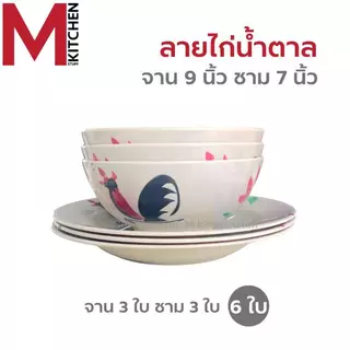 M KITCHEN จานชามเมลามีน 6 ใบ จาน 8-9 นิ้ว ชาม 4.5-6-7-8 นิ้ว เมลามีนแท้ คุณภาพดี มี มอก.