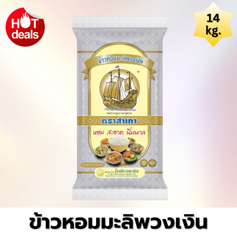 [ส่งฟรี] ข้าวหอมมะลิพวงเงิน ตราสำเภา ขนาด 14 กิโลกรัม [กระสอบสีเงิน] หุงขึ้นหม้อ