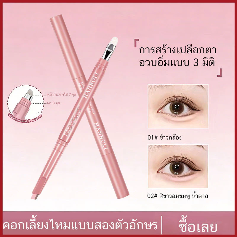 YTL ปากกา2หัว ปากกาเขียนถุงใต้ตา ปากกาอายไลเนอร์ เขียนง่ายไฮไลท์ ดวงตากลมโตสไตล์เกาหลี