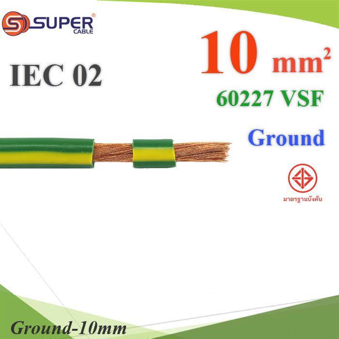 (ระบุความยาว) สายกราวน์ 10 Sq.mm เขียวเหลือง VSF IEC02 งานไฟฟ้า ตู้คอนโทรล S.SUPER