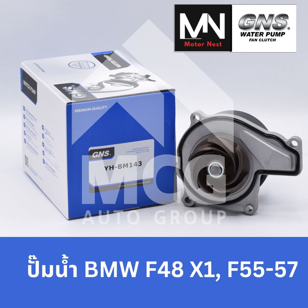 GNS ปั๊มน้ำรถยนต์ บีเอ็มดับบลิว BMW F48 X1,F55-57 ปั้มน้ำbmw f48 ปั้มน้ำbmw x1 ปั้มน้ำbmw f55 ปั็มน้