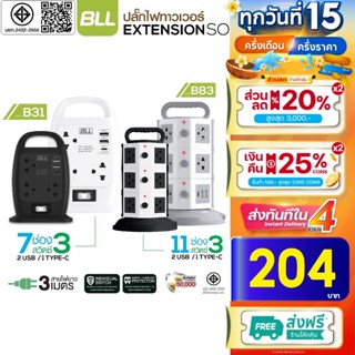 [288บ.โค้ดคุ้ม] ปลั๊กBLL B83/B31 ปลั๊กOUKU ปลั๊กไฟคอนโด 3ชั้…