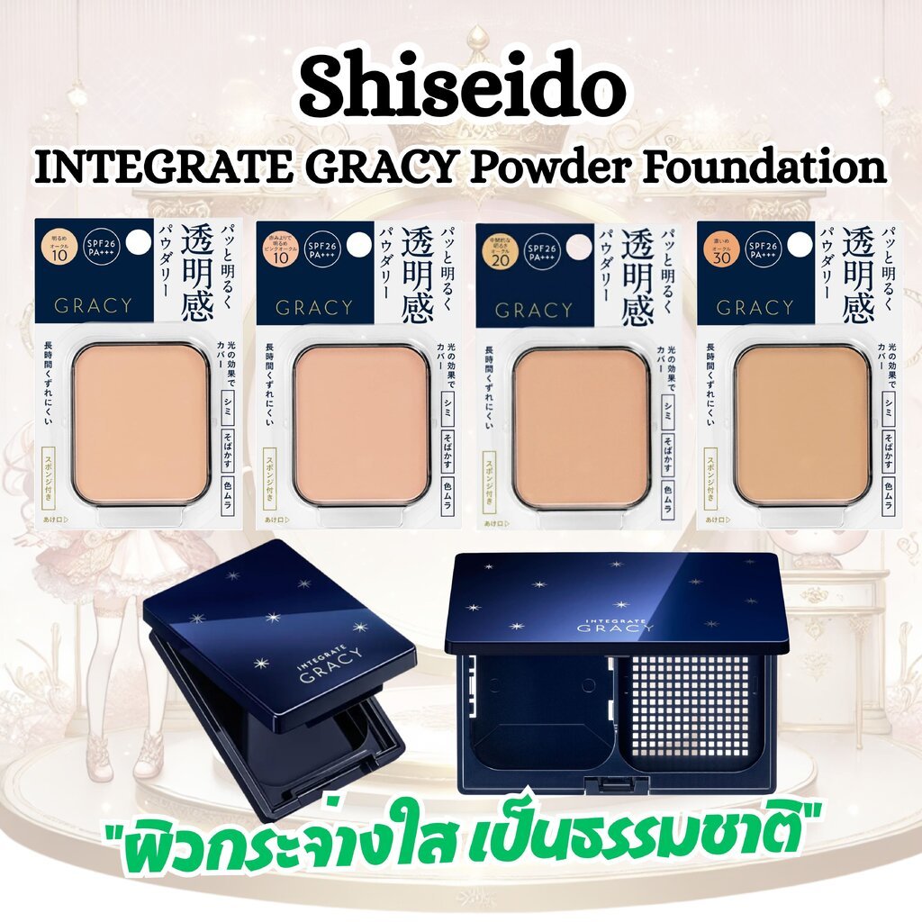 แป้งผสมรองพื้น Shiseido INTEGRATE GRACY Powder Foundation รุ่นดังจากญี่ปุ่น **ของแท้ 100%
