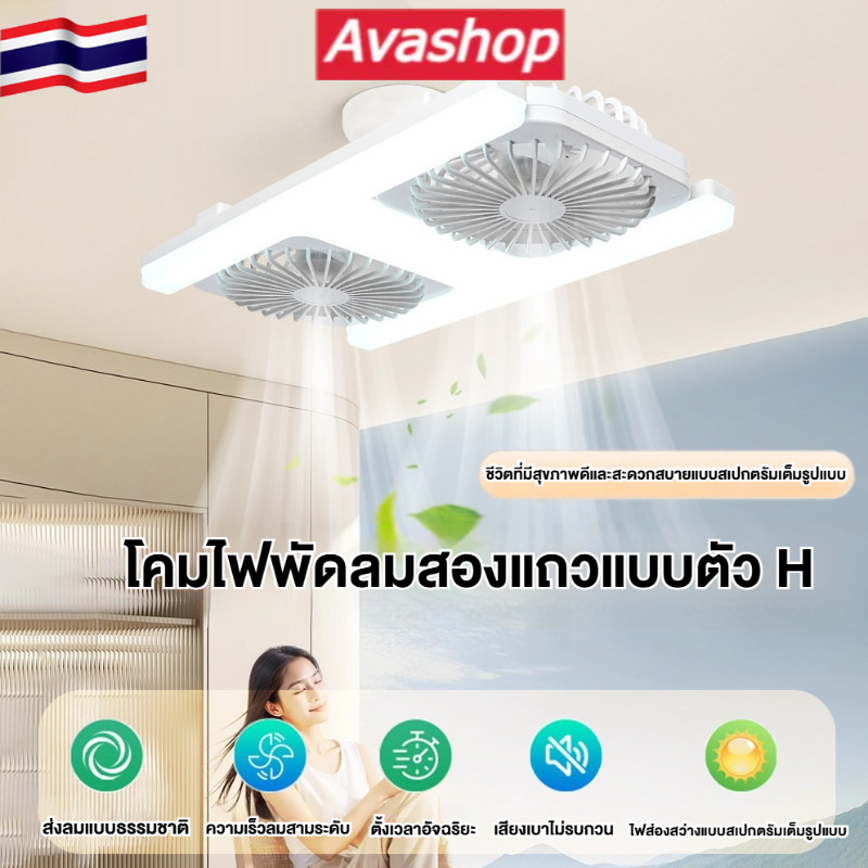 🇹🇭ส่งจากไทย🇹🇭 พัดลมเพดาน LED 60W E27 แบบสองหัว พร้อมรีโมทคอนโทรล สำหรับห้องนั่งเล่นและห้องนอน - ลมแรง ทำงานเงียบ