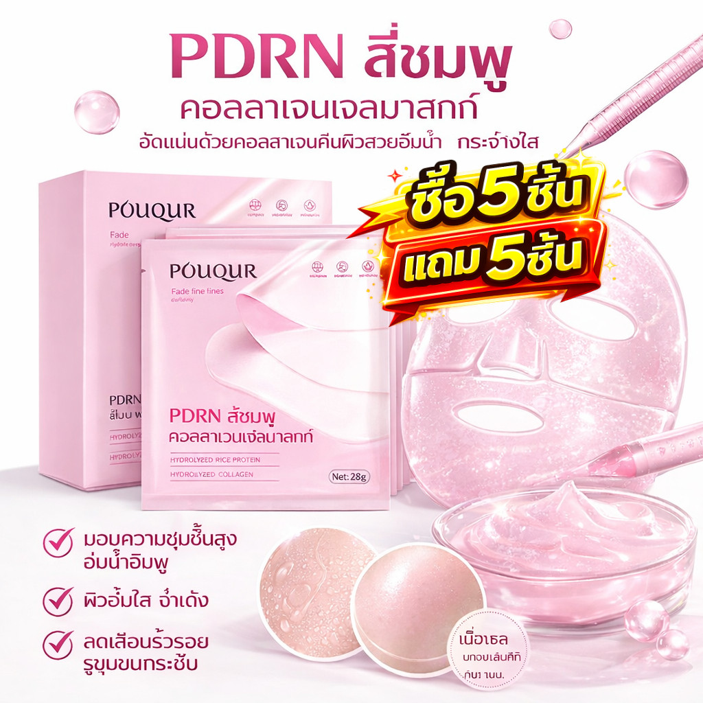 ซื้อ 5 แถม 5 มาส์กหน้า PDRN สีชมพู คอลลาเจน กระชับผิว ลดเลือนริ้วรอย บำรุงผิว - 5 ชิ้นต่อกล่อง