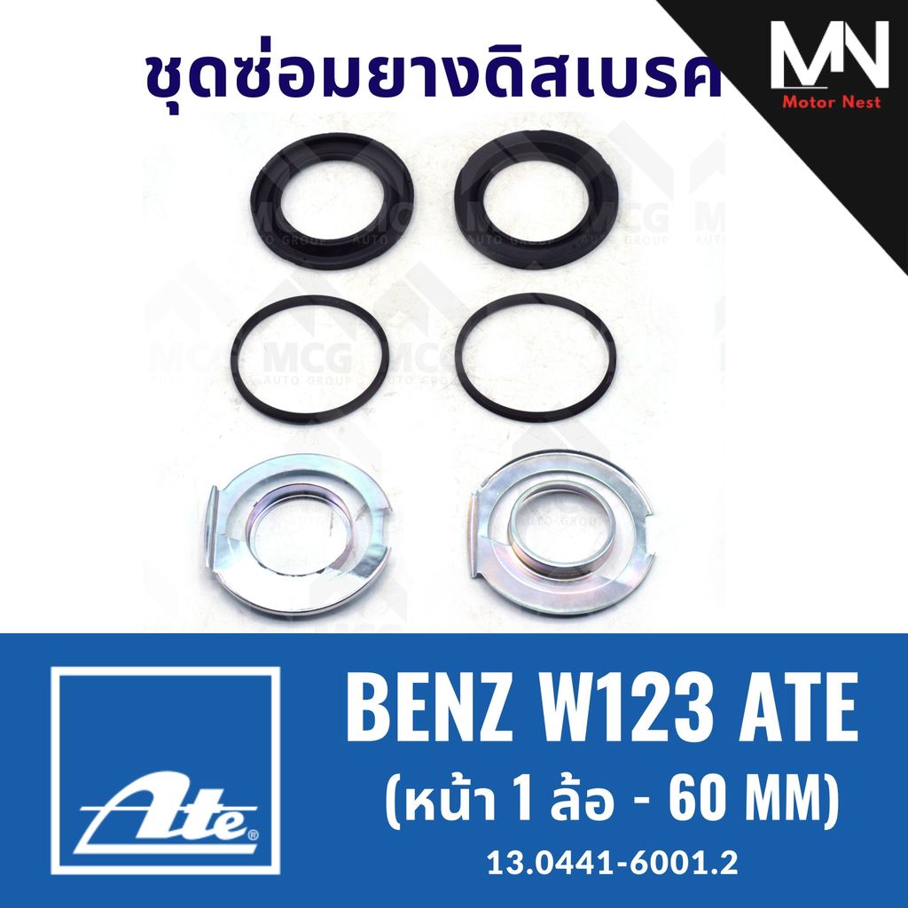 ยางดิสเบรคหน้าBENZ W123 ATE (หน้า 1 ล้อ- 60MM) ชุดซ่อมยางดิสเบรคbenz w123 ยางดิสเบรคw123 ยางดิสเบรกw