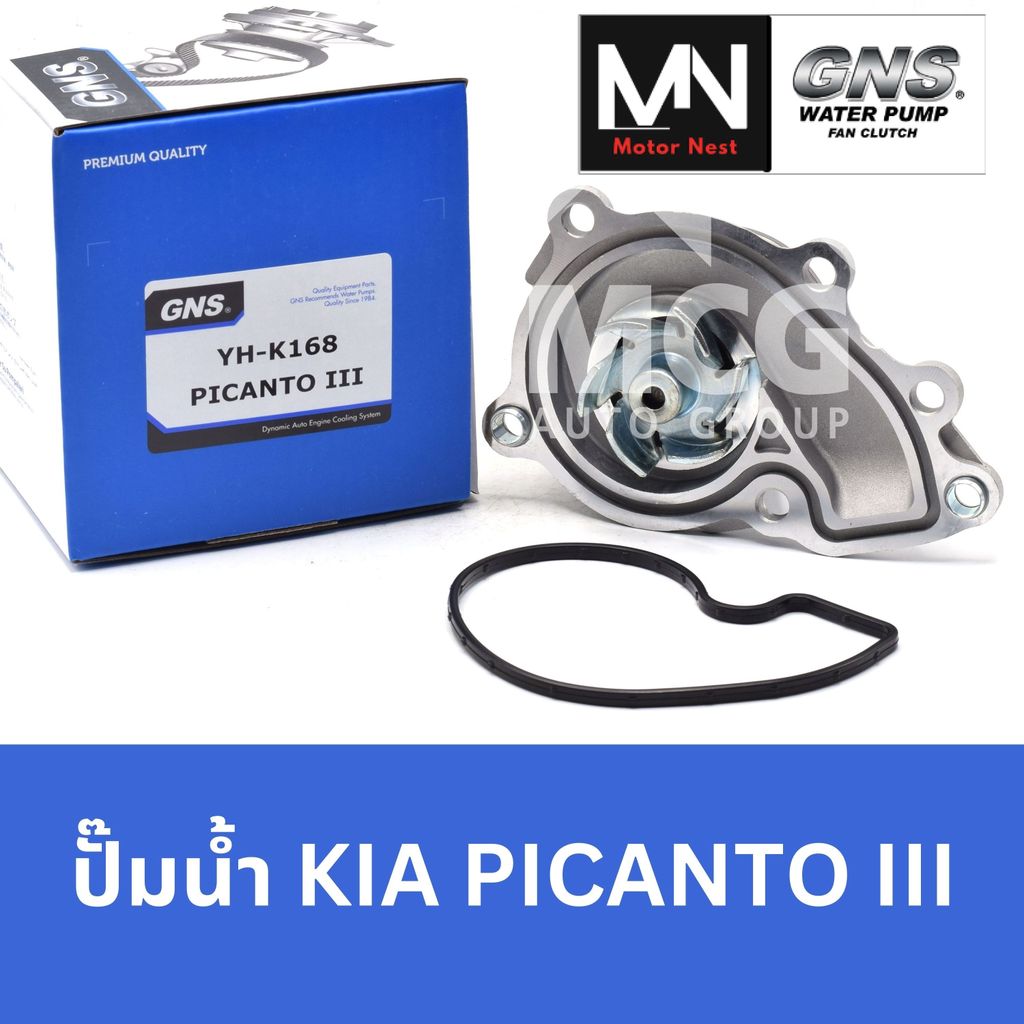 GNS ปั๊มน้ำรถยนต์ เกียร์ KIA PICANTO III ปั้มน้ำkia picanto ปั้มน้ำรถkia picanto ปั้มน้ำรถpicanto ปั