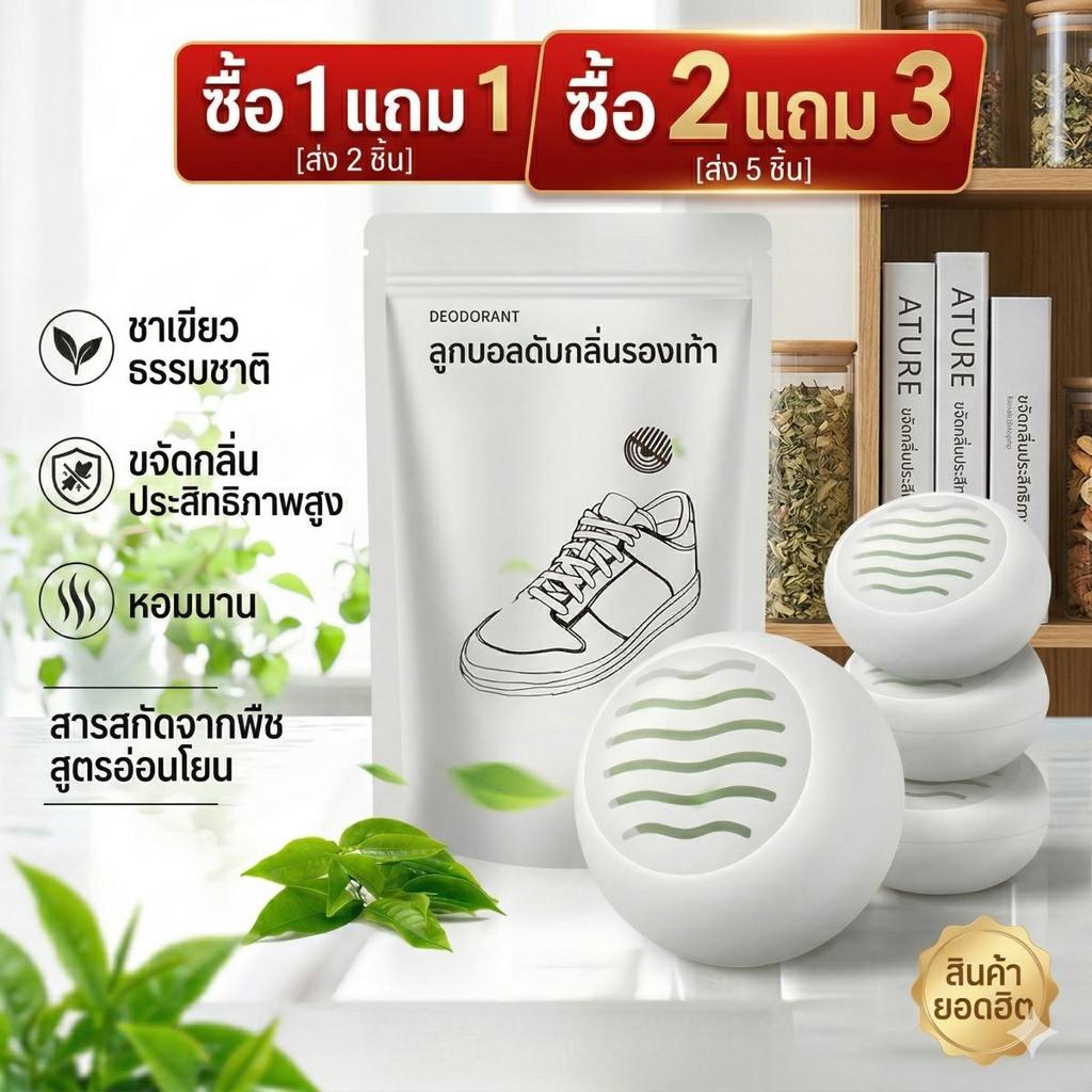 ซื้อ1แถม2 / ซื้อ2แถม3  ลูกบอลดับกลิ่นรองเท้า สูตรชาเขียวธรรมชาติ ขจัดกลิ่นอับติดทนนาน 1แพ็คมี6ลูก