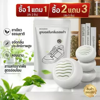 ซื้อ1แถม2 / ซื้อ2แถม3 ลูกบอลดับกลิ่นรองเท้า สูตรชาเขียวธรรมชาติ ขจัดกลิ่นอับติดทนนาน 1แพ็คมี6ลูก