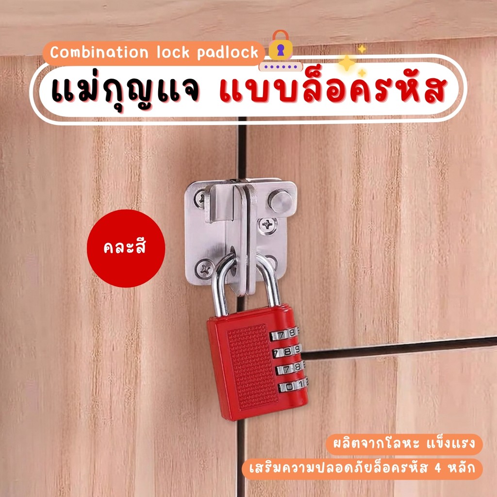 กุญแจรหัส คละสี  แม่กุญแจล็อค แบบใส่รหัส 4 หลัก ที่แข็งแกร่ง รักษาความปลอดภัย ล็อคกันขโมย