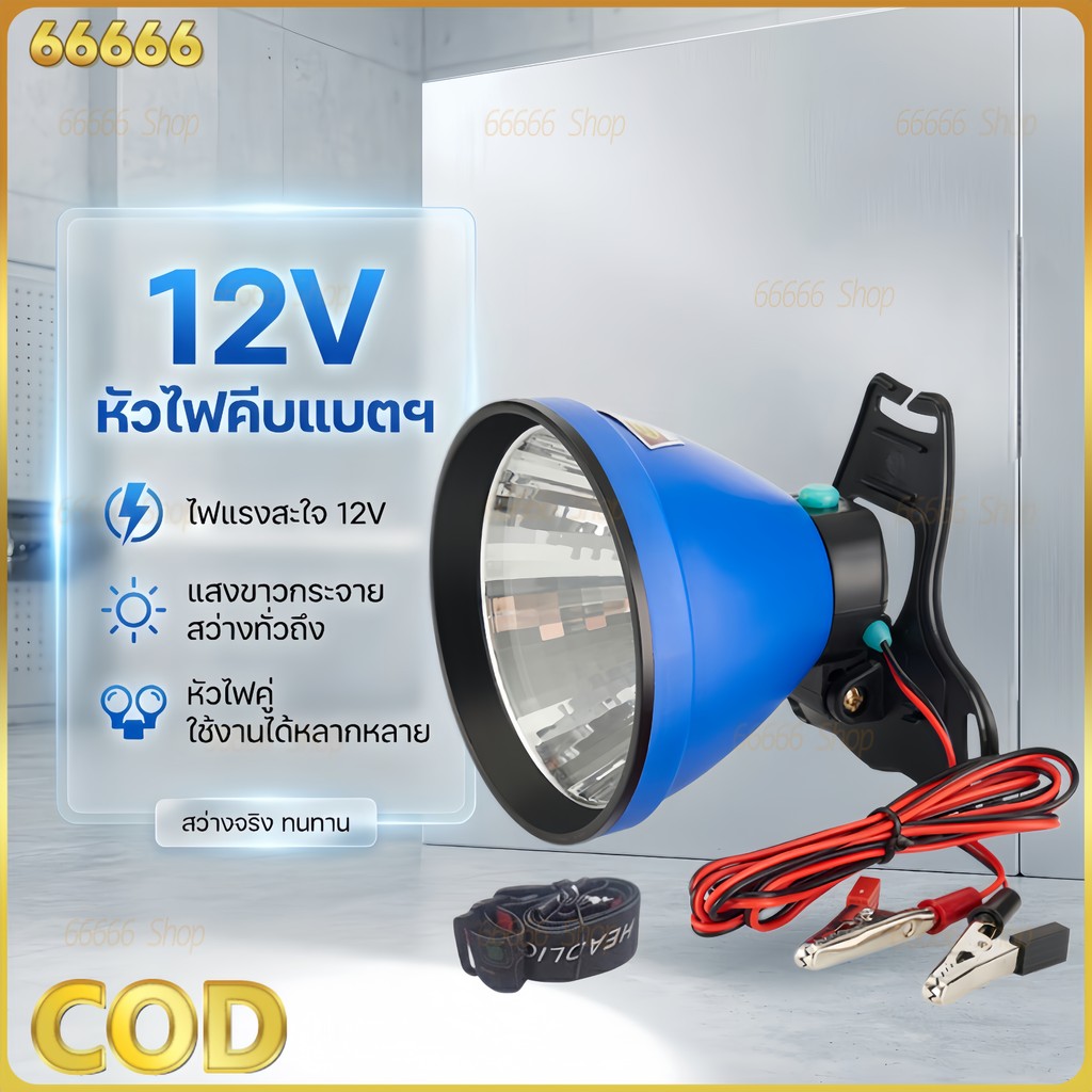 【COD】ไฟฉายแรงสูง 7200012V DC ไฟฉายคาดหัว Super bright ไฟส่องสว่างขนาดใหญ่ไฟหน้า 10 ซม LED COB หม้อแบตส่องกบ ไฟหาหนู