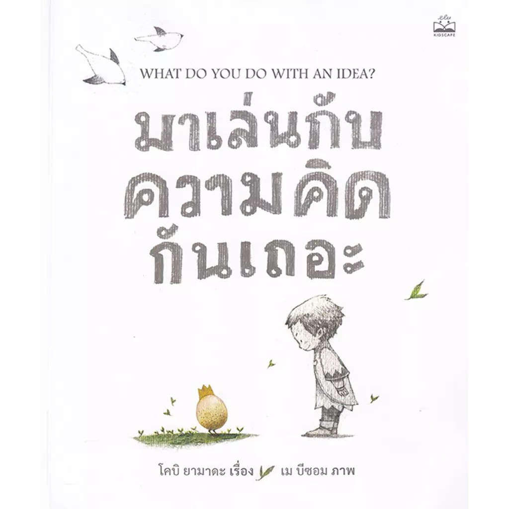 Se-ed (ซีเอ็ด) : หนังสือ มาเล่นกับความคิดกันเถอะ : What Do You Do with an Idea?