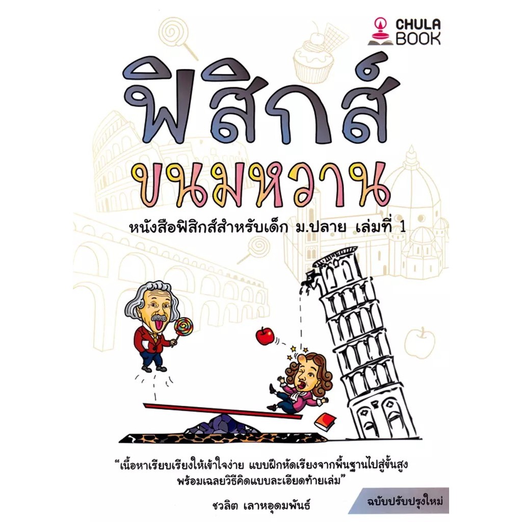 Se-ed (ซีเอ็ด) : หนังสือ ฟิสิกส์ขนมหวาน เล่ม 1