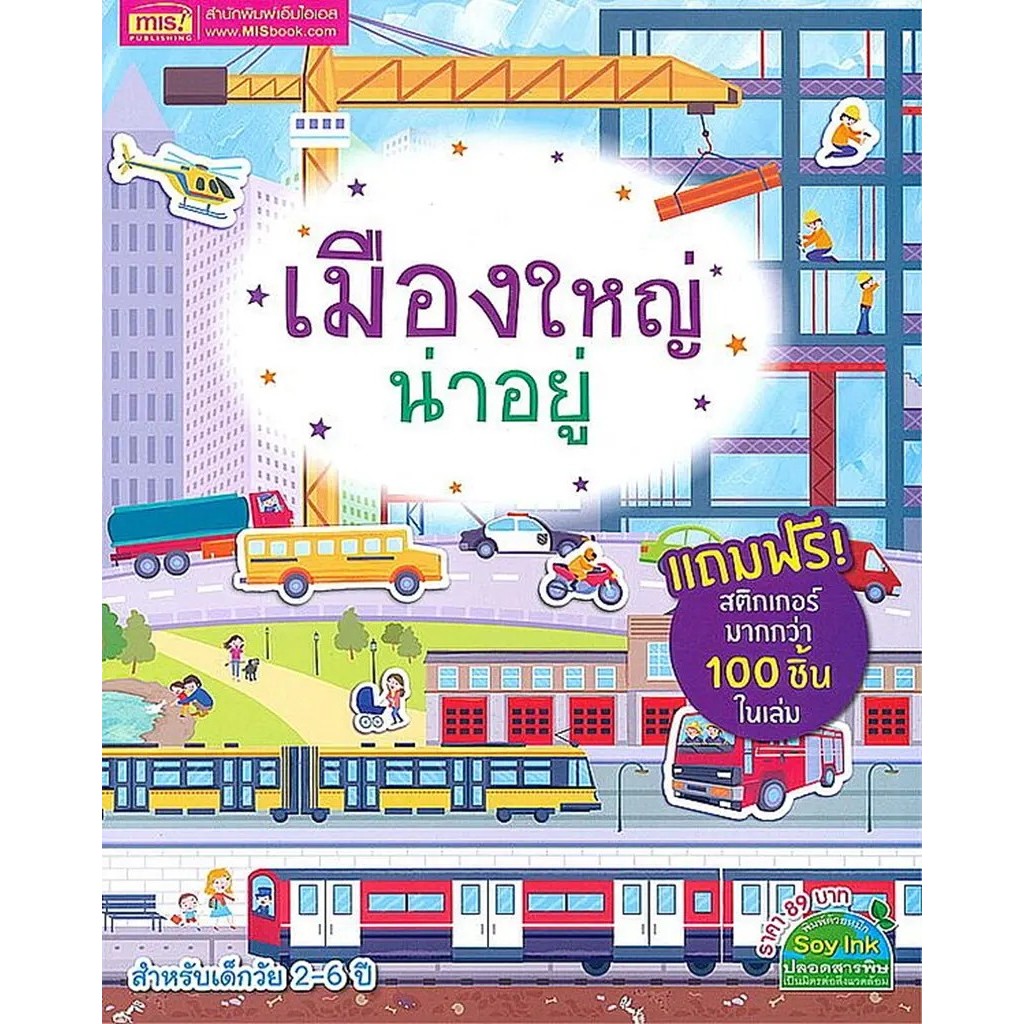 Se-ed (ซีเอ็ด) : หนังสือ เมืองใหญ่น่าอยู่