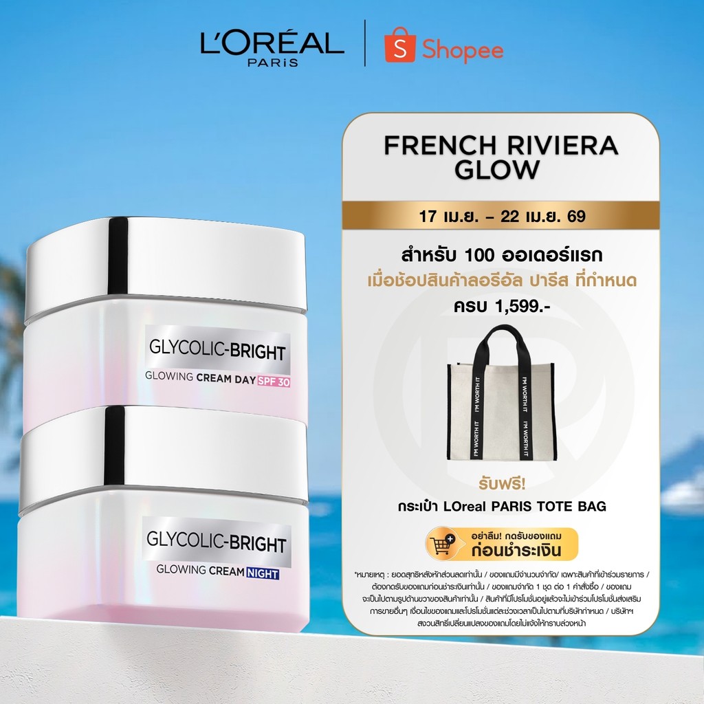 [เซต] ลอรีอัล ปารีส L'Oréal Paris Glycolic Bright Anti-Dark Spot Set เดย์ครีม50ml + ไนท์ครีม50ml moisturizer ลดจุดด่างดำ