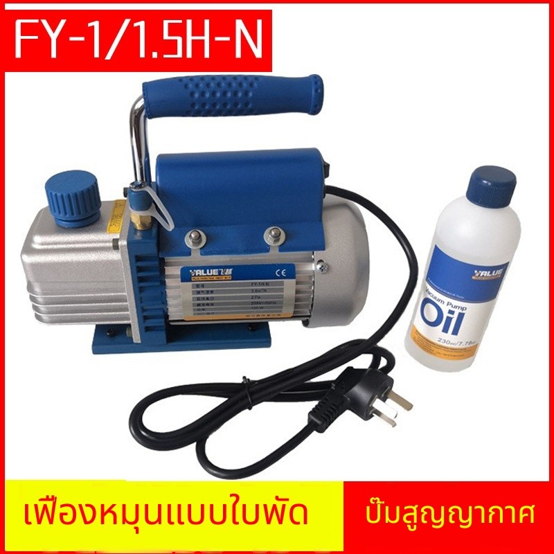 ปั๊มสุญญากาศใบพัดเล็ก VALUE FY-1/1.5H-N สำหรับแอร์ น้ำหนักรวม 5 กก