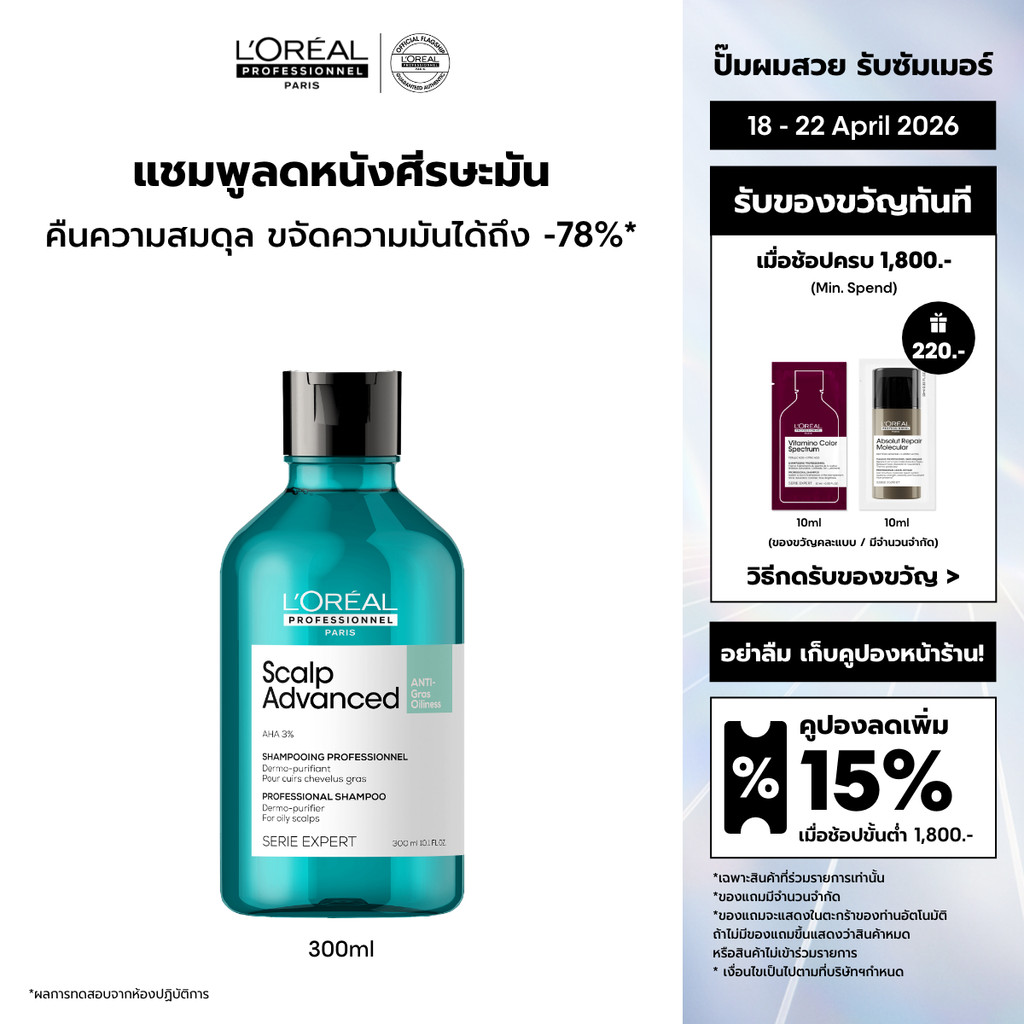 L'Oreal Professionnel Scalp Advanced Anti-oiliness Shampoo แชมพูขจัดความมันบนหนังศีรษะ 300ml