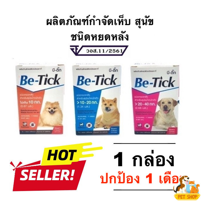Be-tick บี-ติ๊ก กำจัดเห็บหมัดสุนัข ยาหยดหลังหมา ปลอดภัย มี อย. [ชุดทดลอง 1 หลอด]