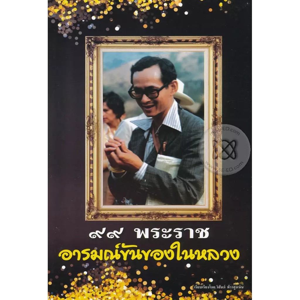 Bundanjai (หนังสือ) 99 พระราช อารมณ์ขันของในหลวง