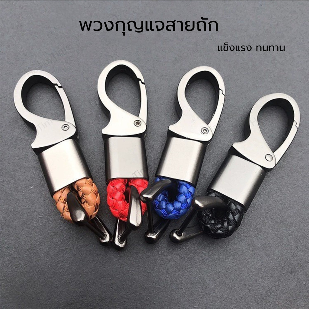 พวงกุญแจรถยนต์สายถัก พร้อมตะขอโลหะล็อกแน่น พวงกุญแจสำหรับกุญแจรถและกุญแจบ้าน แข็งแรง ไม่หลุดง่าย Keychain Car Key Holder