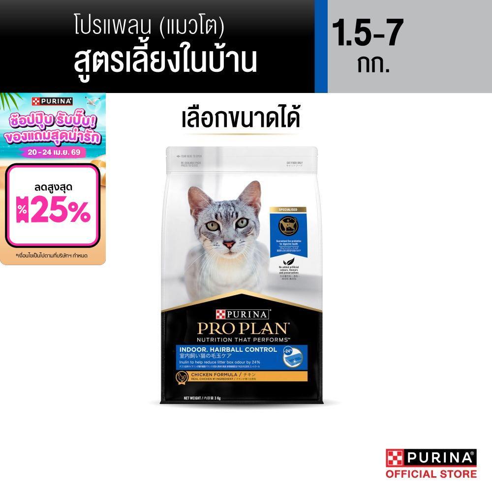 [เลือกขนาดได้] Purina PRO PLAN Cat อาหารแมว สำหรับแมวโต เลี้ยงในบ้าน Indoor 1.5-7 kg