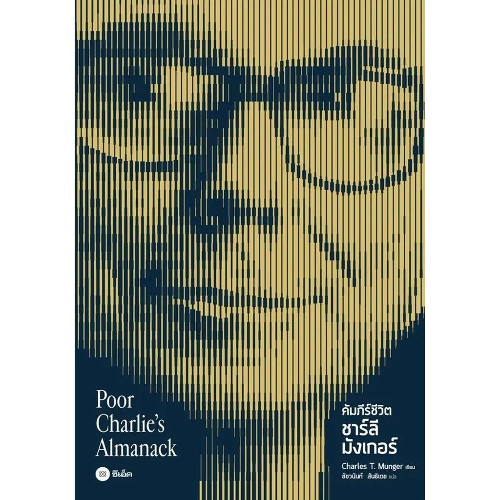 Bundanjai (หนังสือ) คัมภีร์ชีวิต ชาร์ลี มังเกอร์ : Poor Charlie's Almanack