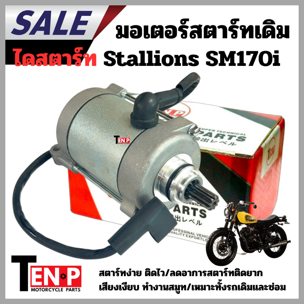 Sb ไดสตาร์ท Stallions SM170i มอเตอร์สตาร์ท SM170i ตรงรุ่น สตาร์ทง่าย ใส่แทนของเดิมอะไหล่ตรงรุ่น