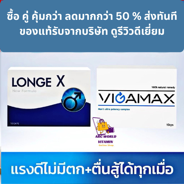 {ส่งเร็วมากของแท้} Longex + Vigamax โปรแพคคู่  แรงดีไม่มีตก + ระทึกจุใจสาว! ใหญ่ + อึด แก้ปัญหาท่านช