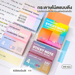 กระดาษโน๊ตกระดาษโพสอิท 4 in 1 วัสดุโปร่งแสงด้าน 240 แผ่น มีกาวในตัว โพสอิทหลากสี พร้อมส่ง